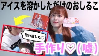 【ドッキリ】彼氏に手作りと嘘をついて食べさせたら騙される？