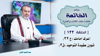 ملف الخاتمة ح133 اعرف امامك ج32 شؤون عقيدة التوحيد ق2 / الشيخ الغزي