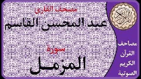 073 سورة المزمل ا بصوت القارئ عبد المحسن القاسم