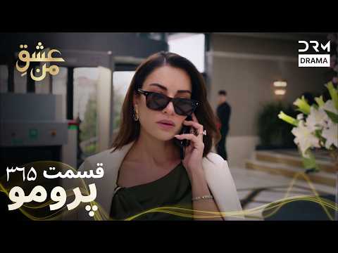 عشق من – Ishq-e-Man | قسمت 365 | دوبله فارسی | Turkish Drama 2026 | UK2I