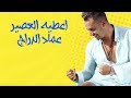 Imad Edderraj - 3tih L3asir (Exclusive Lyric Clip) | (عماد الدراج - اعطيه العصير (حصرياً