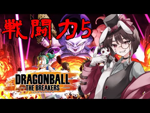 【ドラゴンボールザブレイカーズ】俺様の戦闘力は…５です。＃１【Vtuber】