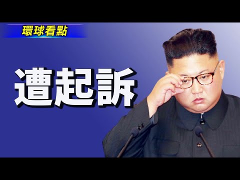 金正恩成被告？遭日本法庭传唤；北韩半夜大阅兵；整治娱圈 艺人“持证上岗”窜热搜【希望之声TV-环球看点-2021/09/09】