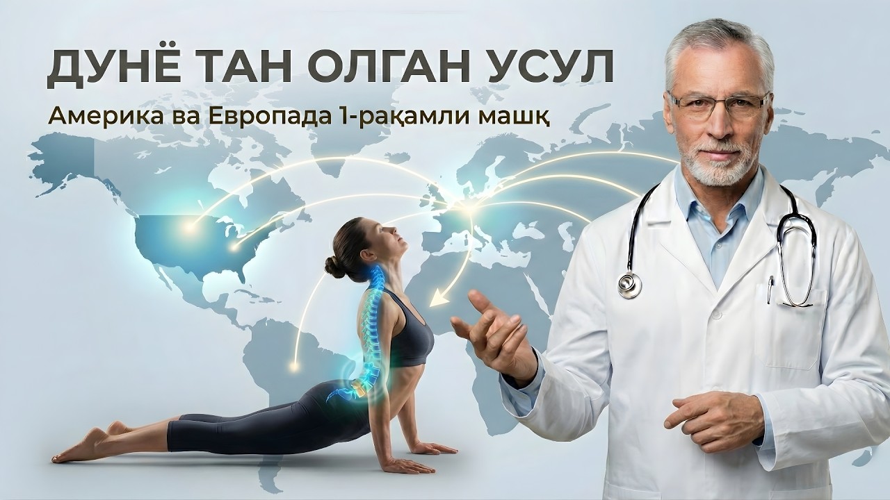 БЕЛ ГРИЖАСИ ВА СЕДАЛИЩНЫЙ НЕРВ (ИШИАС)  УЧУН №1 МАШҚ | МАККЕНЗИ УСУЛИ