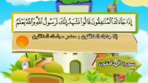 63ـ سورة المنافقين المصحف المعلم للأطفال والكبار