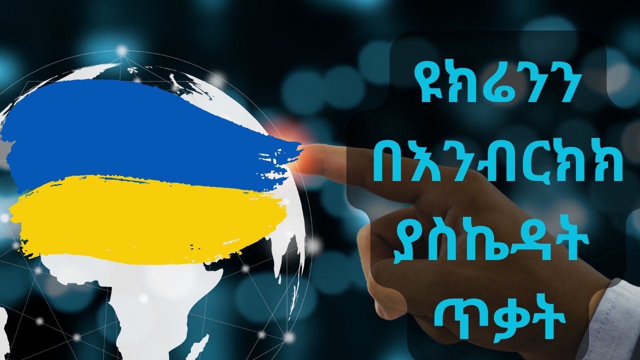 ዩክሬንን በእንብርክክ ያስኬዳት ጥቃት| CHEREKA MEDIA | #cherekamedia - YouTube