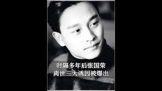 時隔多年後,張國榮離世誘因被爆出#張國榮 #人物故事