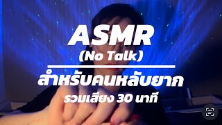 ASMR สำหรับคนหลับยาก EP.1 | 30 Minutes | EuuASMR