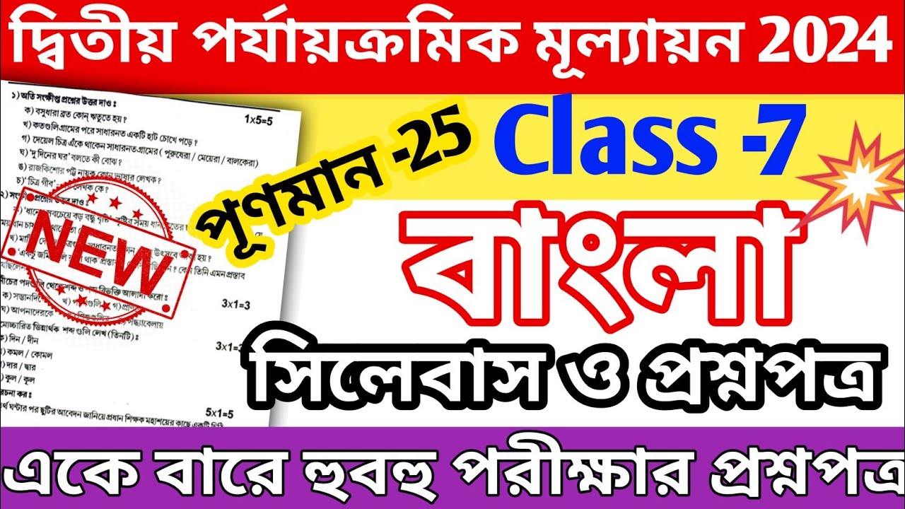 class-7-second-unit-test-question-paper-2024-class-7-bengali-2nd