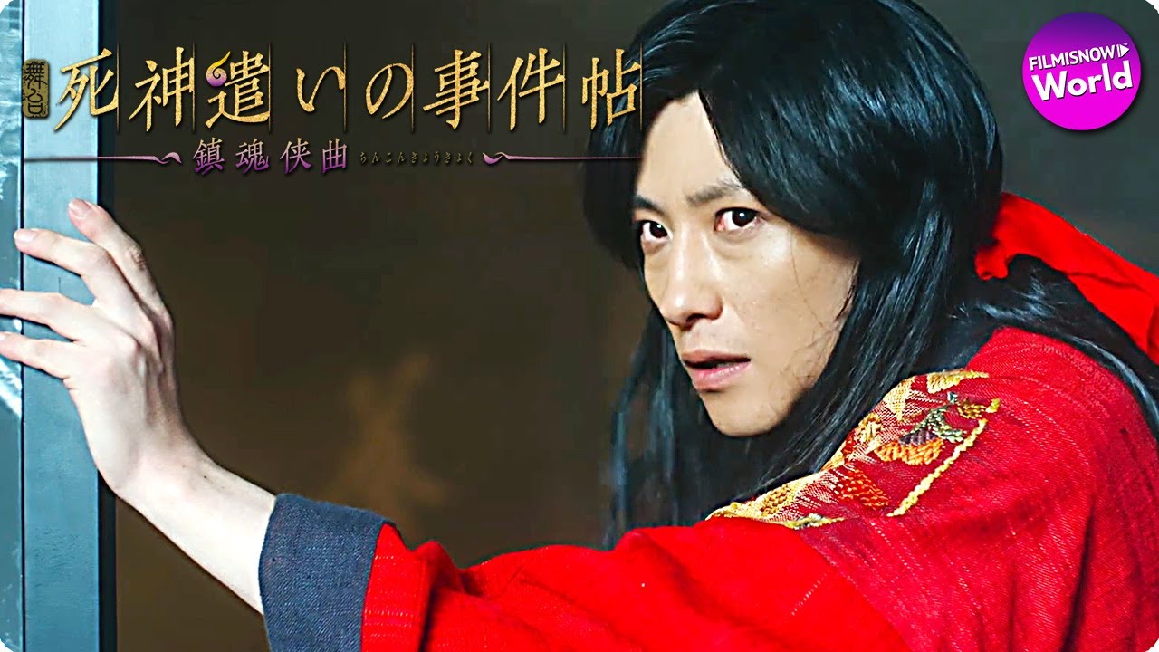 映画『死神遣いの事件帖 -傀儡夜曲-』配信予告 - YouTube