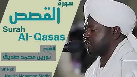 الشيخ نورين محمد صديق سورة القصص  Sheikh | Nourin Mohamed Siddig |Surah Al-Qasas