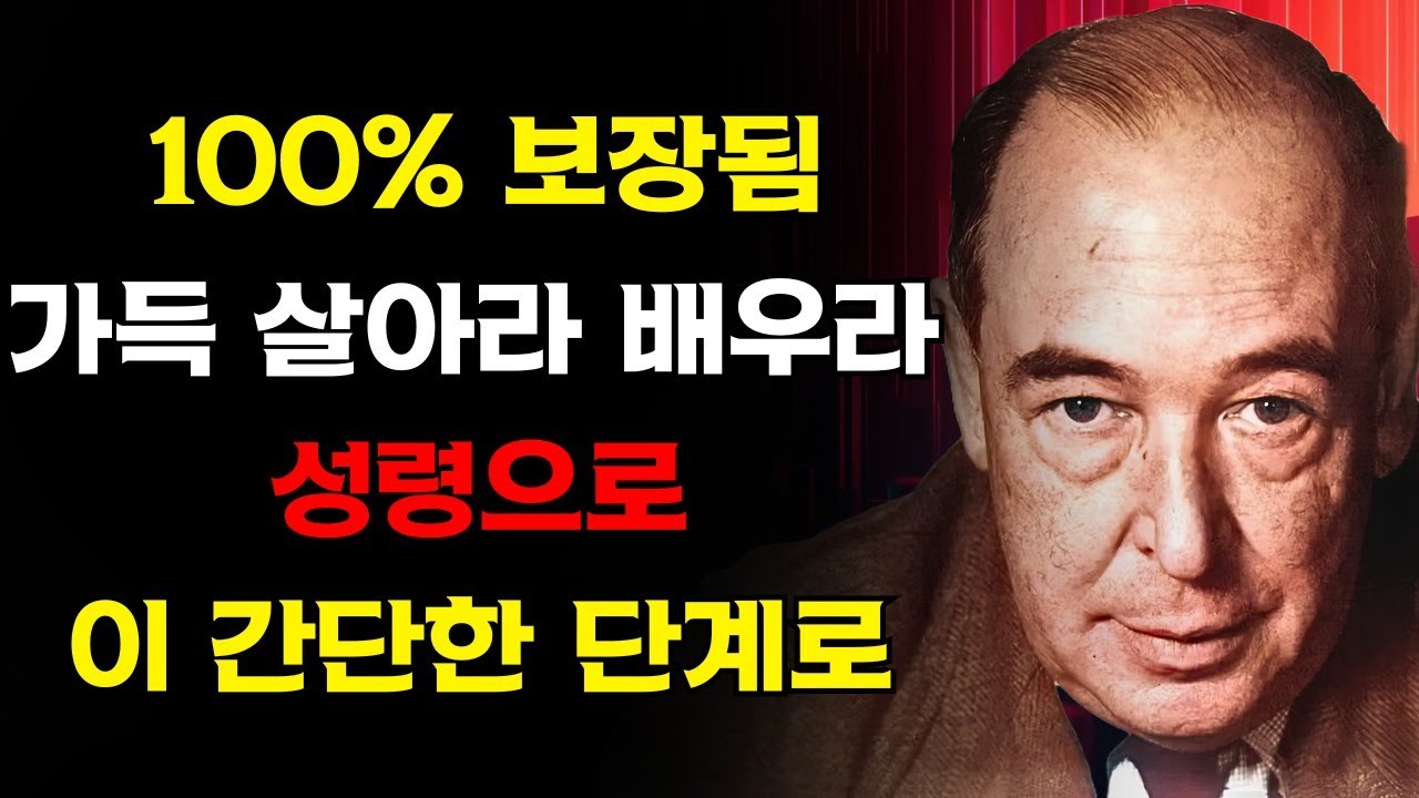 99%의 그리스도인들은 이것을 모른다! 성령의 불로 가득 차 있게 해주는 6가지 강력한 습관 | C.S. 루이스