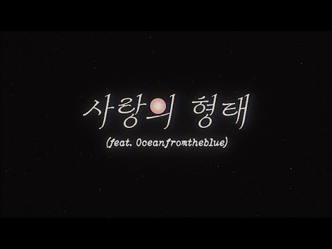 서자영 (<strong>Seo</strong> Jayeong) - 사랑의 형태 (feat. oceanfromtheblue) [Lyric <strong>Video</strong>] [KOR]