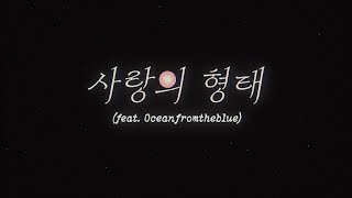 서자영 (Seo Jayeong) - 사랑의 형태 (feat. oceanfromtheblue) [Lyric Video] [KOR]