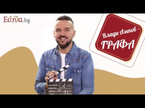 Влади Ампов-Графа за най-важните жени в своя живот