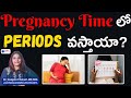 Pregnancy Time లో Periods వస్తాయా? | Pregnancy లో Bleeding గురించి నిజాలు | Dr. Swapna Chekuri