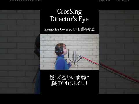#伊藤かな恵 #memories #CrosSing  #クロスシング #ディレクターズアイ #shorts