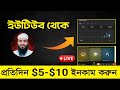 প্রতিদিন ইউউটিব চ্যানেল থেকে $5-$10 ইনকাম করুন সহজে Cpm work it farm academy