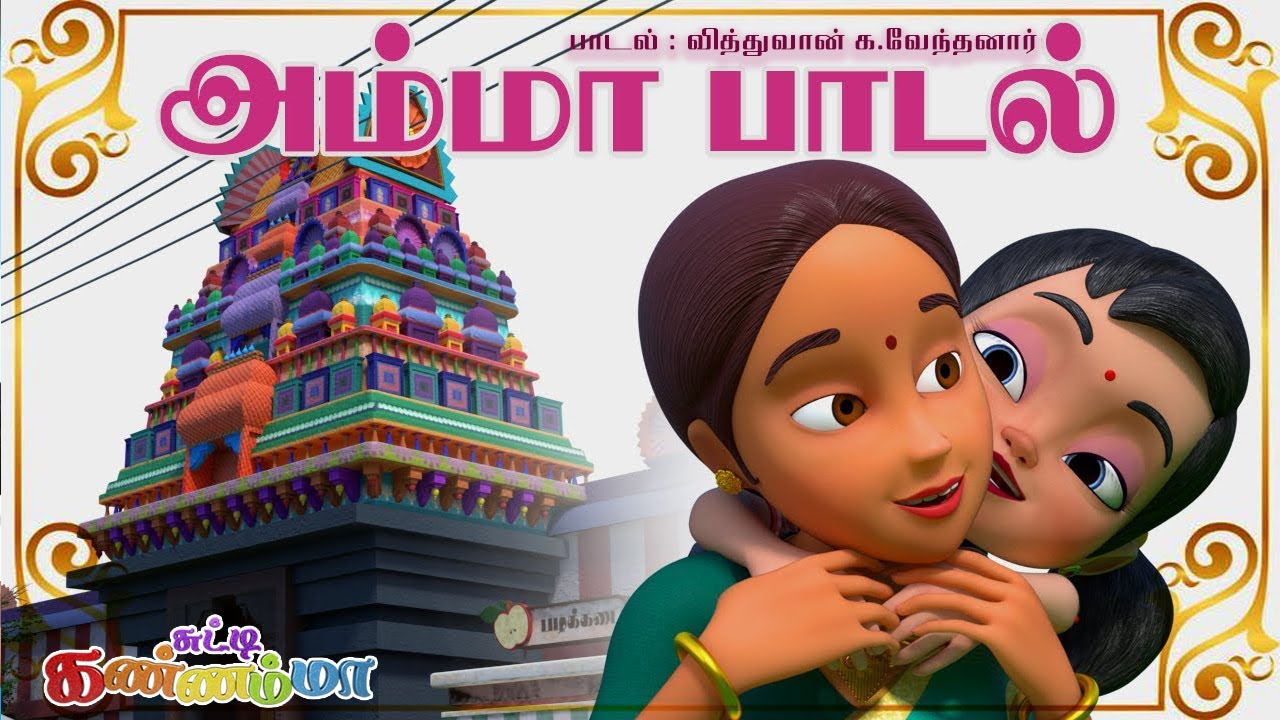 Tamil Kids Mother Song KAALAI THOOKI     Chutty Kannamma Tamil Rhymes