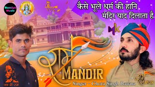 कैसे भूले धर्म की हानि मंदिर याद दिलाता है || Chotu Singh Rawna 2023 || Romiyo Music || Dj Mukesh