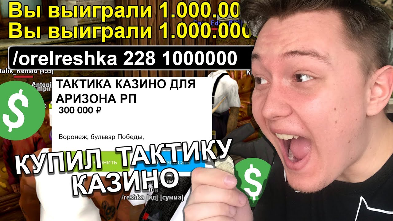 Как купить казино в самп рп скачать и гру казино