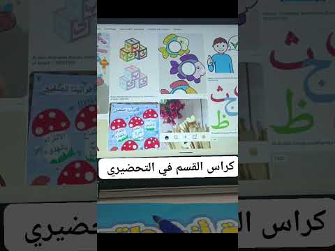 كراس القسم في التحضيري تعليم