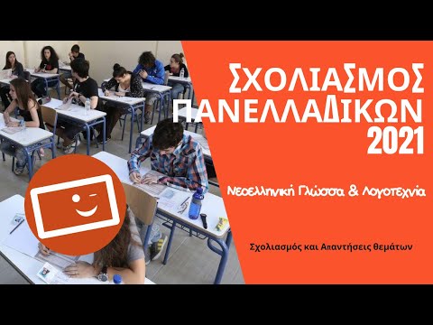 Σχολιασμός Θεμάτων Πανελλαδικών