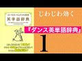 じわじわ効く『ダンス英単語辞典』第1回