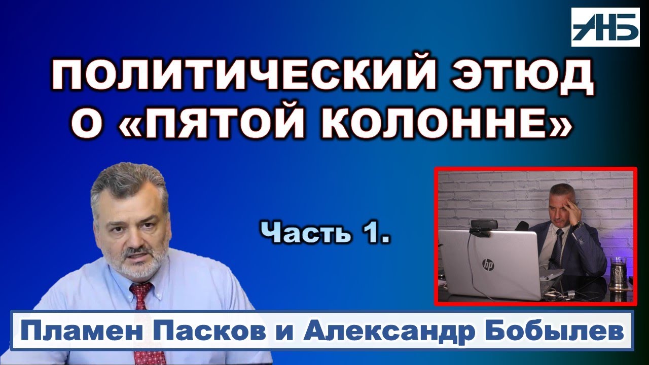 Пламен Пасков. БЮРОКРАТЫ ВРЕМЕН ПУТИНА - КТО ОНИ?