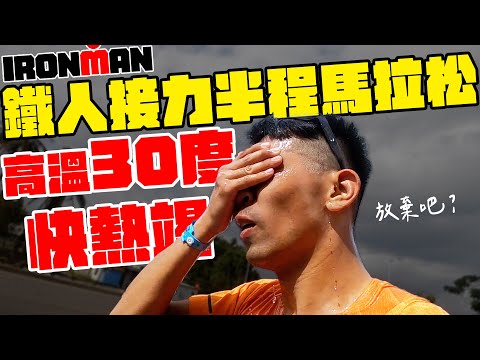 台東30度高溫跑半馬!會是什麼感覺?? | IRONMAN鐵人接力70.3 ft.謝昇諺、GO Formosa-歐霸 【哲睿Jerry】