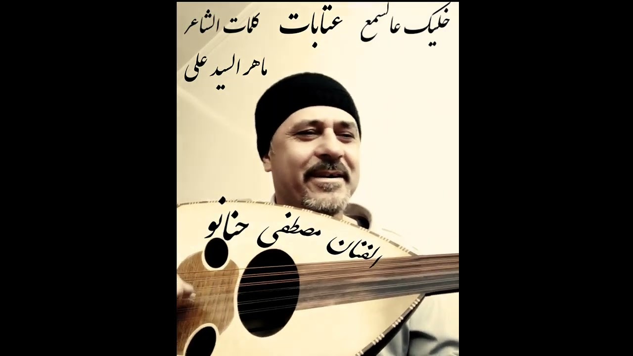 الفنان مصطفى حنانو عتابات كلمات الشاعر ماهر السيد علي