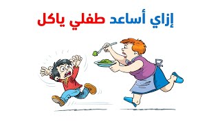 أكله بسيطة هتخلي طفلك دايما نفسه مفتوحة للآكل جربيها #طبيبك_اليوم