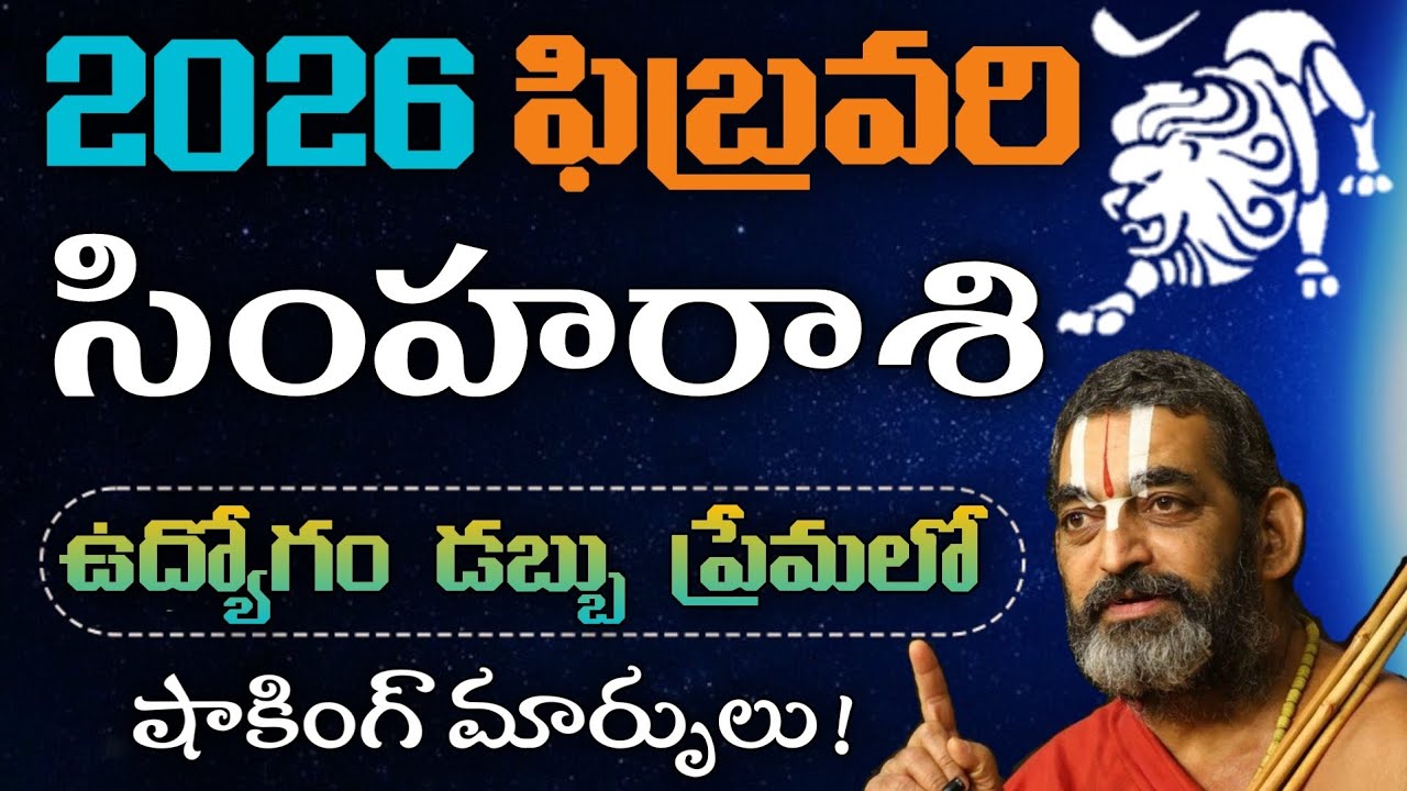 సింహరాశి ఫిబ్రవరి 2026 🔥 ఉద్యోగం, డబ్బు, ప్రేమలో షాకింగ్ మార్పులు! | Simha Rasi February 2026 