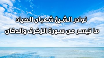 نوادر الشيخ شعبان الصياد ما تيسر من سورة الزخرف والدخان