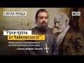 "Руки прочь от Чайковского!" Протоиерей  Андрей Ткачёв.