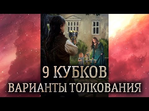 9 кубков таро. (Значение и толкование карты таро 9 кубков в раскладе)