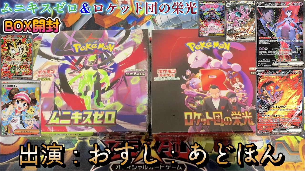 ムニキスゼロとロケット団の栄光開封してみたが,,,【ポケカ】