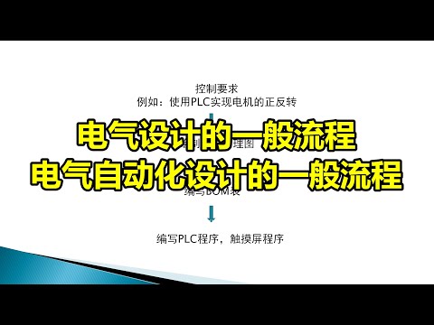 电气设计的一般流程电气自动化设计的一般流程
