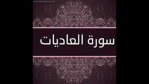 سورة العاديات بصوت القارئ الشيخ ( احمد العجمي ) Al-'Adiyat