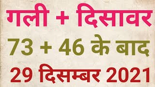 gali disawar satta single jodi। Faridabad Gaziabad 29-12-2021 strong Jodi। today। #shorts #satta