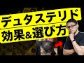 【デュタステリドの効果】おすすめクリニックと個人輸入薬【薄毛改善】