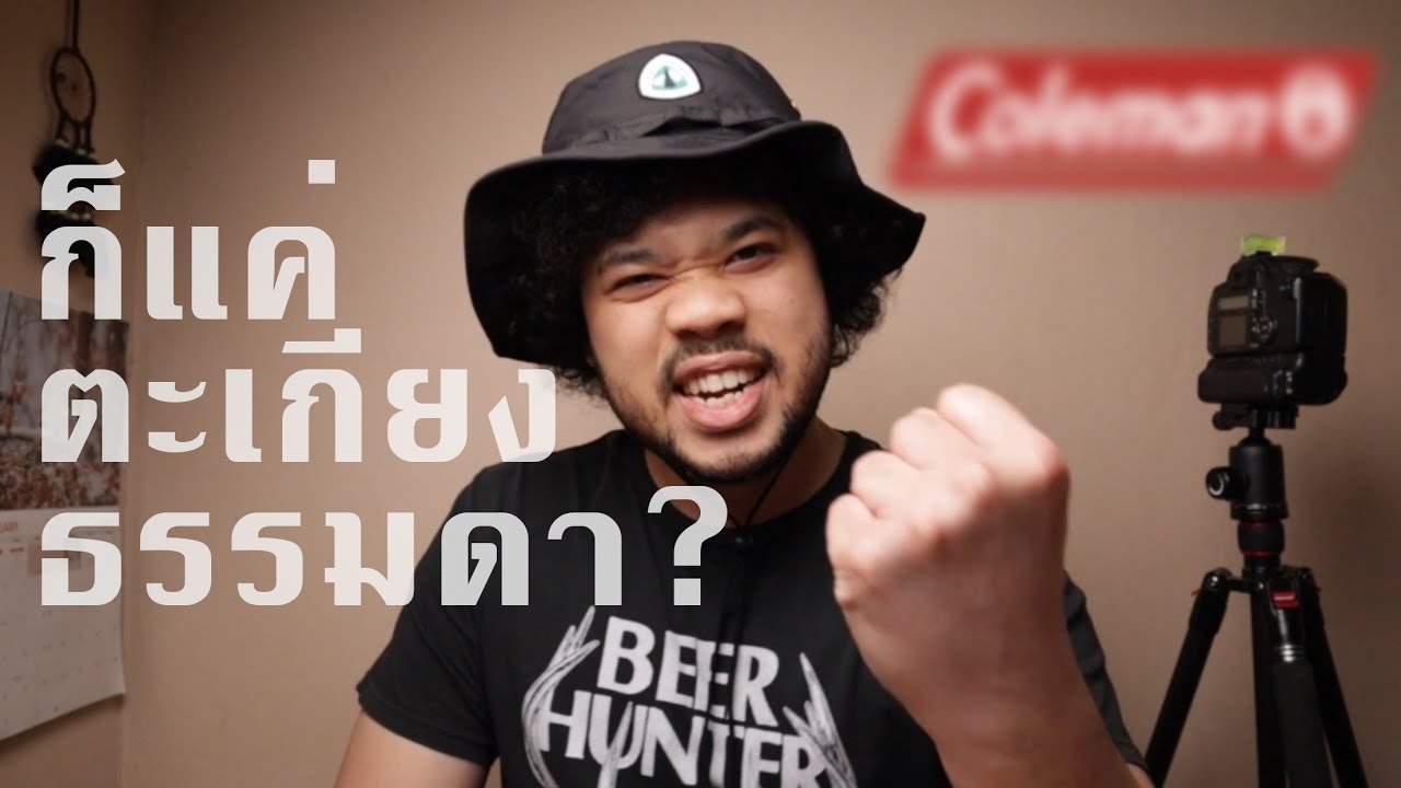 อยากเล่า: EP.02 ประวัติ Coleman