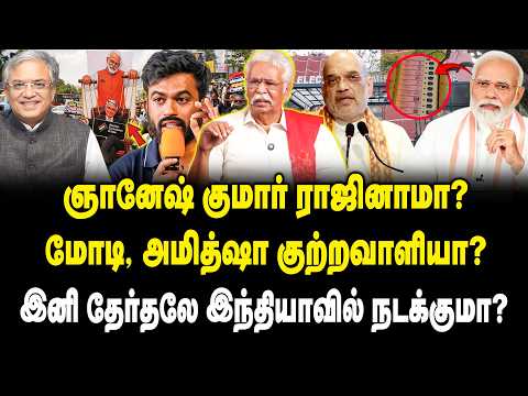 ஞானேஷ் குமார் ராஜினாமா? | மோடி,அமித்ஷா குற்றவாளியா? | Thozhar Thiyagu Interview On Gyanesh Kumar