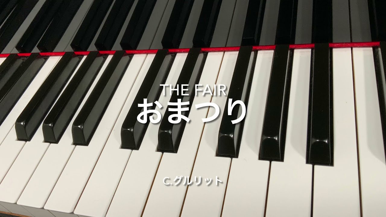 おまつり The Fair C グルリット C Gurlitt ピアノ Pf Youtube