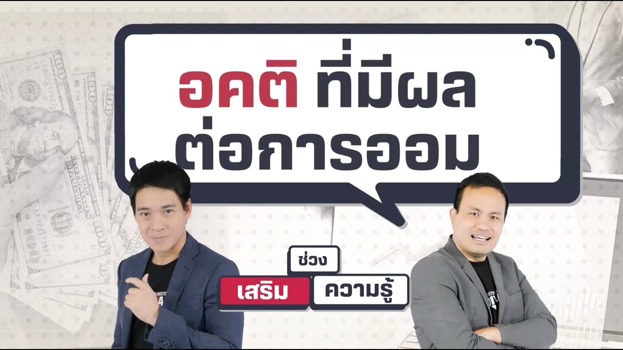 อคติที่มีผลต่อการออม - เสริมความรู้ คิดแบบภาววิทย์