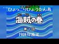 ひょっこりひょうたん島 第1回目 1964年(昭和39年)4月6日放送開始 声:楠トシエ・中山千夏他