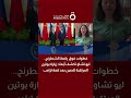 خطوات فوق رقعة الشطرنج.. ليو تشاو تكشف أبعاد زيارة بوتين المرتقبة للصين بعد قمة ترامب