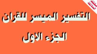 تفسير القرآن/ مختصر الميزان / الجزء الاول