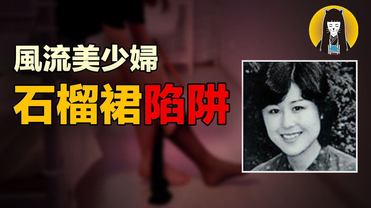 【奇案】天使臉孔惡魔心，兩任丈夫接連不幸，石榴裙下的陷阱｜白雪公主連續事件｜日本案件｜湯圓說案
