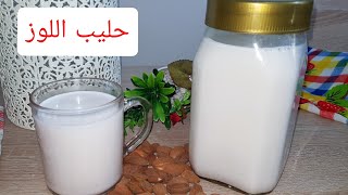 اقتصدي و حضريه في البيت ?طريقة تحضير حليب اللوز النباتي و الغني كبديل للحليب الحيواني